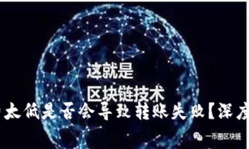ETH 旷工费太低是否会导致转账失败？深度解析与指南