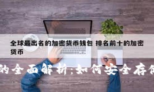 以太坊和泰达币钱包的全面解析：如何安全存储和管理您的数字资产