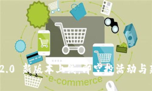 TokenIM 2.0 新版本上线：即空投活动与新功能详解