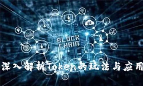 深入解析Token的玩法与应用