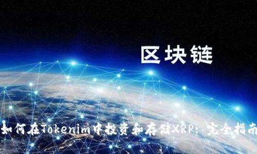 如何在Tokenim中投资和存储XRP: 完全指南