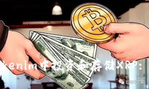 如何在Tokenim中投资和存储XRP: 完全指南