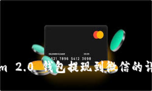 Tokenim 2.0 钱包提现到微信的详细指南