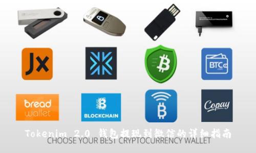 Tokenim 2.0 钱包提现到微信的详细指南