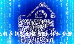 如何制作比特币钱包余额截图：详细步骤与工具