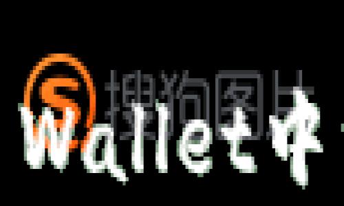 
如何解决Trust Wallet中没有USDT的问题