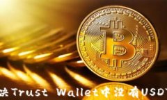 如何解决Trust Wallet中没有USDT的问题