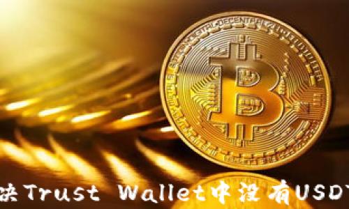 
如何解决Trust Wallet中没有USDT的问题