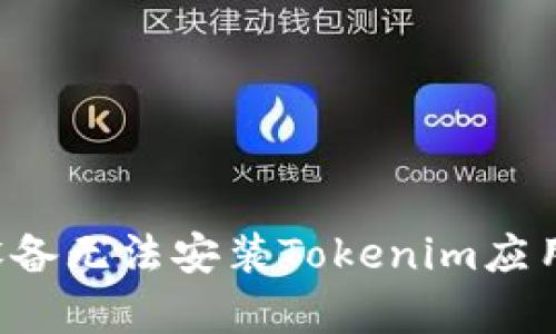 解决Apple设备无法安装Tokenim应用的详细指南
