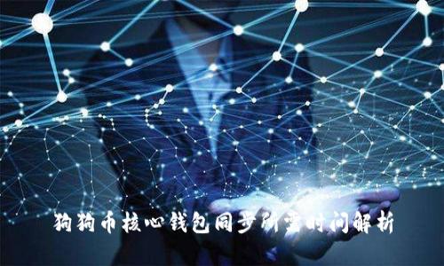 狗狗币核心钱包同步所需时间解析