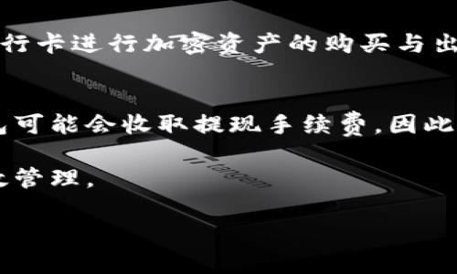   全面解析Tokenim等币钱包：选择合适的加密钱包助你数字货币安全投资 / 
 guanjianci Tokenim, 币钱包, 数字货币, 安全投资, 加密货币 /guanjianci 

在数字货币交易日益频繁的今天，有效地管理和保护加密资产愈发重要。无论是初入市场的新手，还是在行业内打拼多年的老手，选择一个合适的钱包都是一项基本而重要的任务。Tokenim及其类似钱包以其优秀的功能和卓越的安全性逐渐成为了用户的热门选择。本文将详细介绍Tokenim等币钱包的特点、使用方法与选购注意事项，并解答可能出现的相关问题，帮助大家更好地利用加密钱包进行安全投资。

什么是Tokenim等币钱包？
Tokenim等币钱包是一种用于存储、管理和交易加密货币的钱包。相较于传统银行账户，数字货币钱包不仅支持多种币种，还提供了一些独特的功能，包括匿名交易、去中心化管理等。Tokenim钱包特别关注用户的资产安全，采用先进的加密技术，确保用户资产不被盗取。

Tokenim钱包支持多种主流的加密货币，包括比特币、以太坊等，提供了便捷的交易界面，用户可以自由地进行币种交换、转账及收款。同时，Tokenim钱包还有助于用户对其投资进行监控，用户能够实时关注资产动态，有助于做出更为理智的投资决策。

为什么选择Tokenim等币钱包？
选择Tokenim等币钱包的理由有很多，其中最为突出的包括：
ul
listrong安全性：/strongTokenim钱包使用了多重安全机制，包括私钥本地存储、交易签名等，确保用户资产的绝对安全。/li
listrong功能全面：/strong提供了包括兑换、交易、投资分析等多项功能，让用户得以一站式管理其加密资产。/li
listrong用户友好：/strong界面设计直观，便于用户快速上手，适合各类用户的需求。/li
listrong支持多币种：/strong覆盖多个主流加密币种，方便用户在不同区块链资产间进行投资和操作。/li
listrong社区支持：/strong拥有活跃的用户社区，用户可以在社区中分享经验、获取最新资讯及交流技术。/li
/ul

如何开始使用Tokenim等币钱包？
使用Tokenim等币钱包相对简单，以下是详细的步骤引导：

ol
listrong下载安装：/strong访问Tokenim官网或各大手机应用市场，下载适合你设备的钱包应用程序。/li
listrong创建账户：/strong按照提示完成账户的注册。你需要设置一个强密码，并记住你的助记词，以便日后恢复账户。/li
listrong获取钱包地址：/strong完成注册后，你会得到一个唯一的钱包地址，这个地址是用来接收加密货币的。/li
listrong充值资产：/strong通过其它交易所或用户向你的Tokenim钱包地址转账，完成充值。/li
listrong开始交易：/strong选择需要交易的币种，根据提示进行简单的兑换或转账。/li
/ol

如上步骤所示，Tokenim等币钱包的使用过程简洁易懂，为用户的加密货币管理提供了便利。

在选择加密钱包时应考虑哪些因素？
在选择加密钱包时，用户需要考虑几个重要的因素：
ul
listrong安全性：/strong这是一款优质钱包的重要指标，要选择采用多重安全技术及加密算法的钱包。/li
listrong用户体验：/strong界面的和操作的便捷性会直接影响用户的使用满意度。/li
listrong币种支持：/strong用户需要确认钱包支持他们感兴趣的币种，避免后续使用不便。/li
listrong开发者支持及更新：/strong活跃的技术团队将确保钱包应用能够及时更新，以修复可能出现的漏洞。/li
listrong社区支持：/strong通过强大的社区可以获取更多的经验分享与技术交流，这对新手尤为重要。/li
/ul

Tokenim等币钱包的潜在问题与解决方案
在使用Tokenim等币钱包过程中，用户可能会面临一些问题，以下是详细解答：

1. 如果我的钱包被盗，如何恢复我的资产？
这是一项钱包用户必须了解的基本知识。大多数加密钱包在创建时会给用户提供助记词或私钥，用户应该妥善保存这些信息。当钱包被盗时，用户只需在另一设备上使用助记词或私钥导入钱包，即可恢复资产。然而，资产恢复的前提是助记词或私钥没有被泄露。一旦助记词或私钥被盗，黑客便可完全控制钱包中的资产，用户将面临不可恢复的损失。因此，用户应通过多见面的方式存储这些信息，例如书面记录并保存在安全的地方。

2. 如何保证我的Tokenim等币钱包安全吗？
为了提高Tokenim等币钱包的安全性，用户可以采取以下措施：
ul
listrong启用双重验证：/strong许多钱包支持双重验证功能，启用后即使黑客获得了你的密码，仍需额外的验证步骤才能访问钱包。/li
listrong定期更改密码：/strong定期更改钱包的登录密码也是提高安全性的一种方式。/li
listrong避免公共网络：/strong在公寓网或者不明网络使用钱包会提升风险，建议在安全的私人网络下进行交易。/li
listrong更新软件版本：/strong确保钱包始终保持最新版本，最新版通常修复了之前版本的安全漏洞。/li
/ul

3. Tokenim等币钱包是否支持所有主流币种？
Tokenim等币钱包通常支持多种主流币种（如比特币、以太坊等），但具体支持币种可能会有所变化，用户在选择钱包时需提前确认支持的币种列表。目前许多用户在使用过程中发现，其所需的币种大多得到支持，但若需交易小众币种，可能需要额外的程序或其他钱包配合使用。

4. Tokenim银行卡如何使用？
部分Tokenim钱包支持关联银行卡进行交易，用户在使用前需完成账户验证。在钱包的设置中添加银行卡，通常需要提供相关的身份信息及银行卡资料。通过这些验证后，用户就可以方便地直接使用银行卡进行加密资产的购买与出售，提高投资的便捷性。

5. 使用Tokenim等币钱包的费用及收费标准？
Tokenim等币钱包的使用费用通常与交易时的区块链手续费有关，而各个交易的费用标准可能不同。用户在使用前应仔细阅读官方的费用说明，了解不同类型交易、不同币种的收费情况。此外，部分钱包可能会收取提现手续费，因此用户在选择钱包时要考虑到整体的费用结构。

综上所述，Tokenim等币钱包作为数字货币交易的工具，凭借其安全性与功能的全面性，正逐步赢得越来越多用户的青睐。希望本文对大家的选择有所帮助，确保你的加密资产在投资的过程中安全、高效管理。

建议用户多进行比对，了解其他用户的使用体验，才能最终选出适合自己的加密钱包。不论是在存储资产还是进行投资决策，了解和使用合适的钱包对于加密资产的管理至关重要。