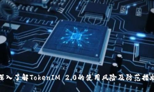 深入了解TokenIM 2.0的使用风险及防范措施