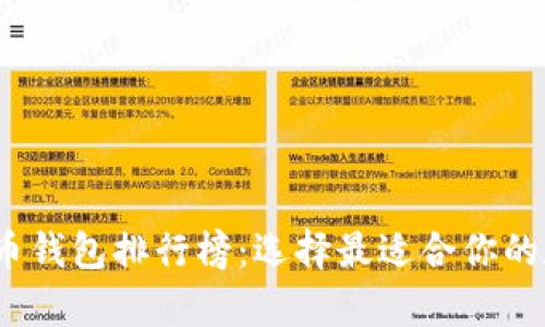 2023年十大比特币钱包排行榜：选择最适合你的数字资产存储工具