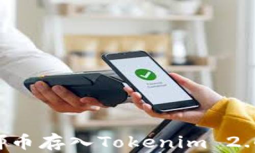 
如何将露娜币存入Tokenim 2.0：全面指南