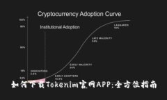 如何下载Tokenim官网APP：全方位指南