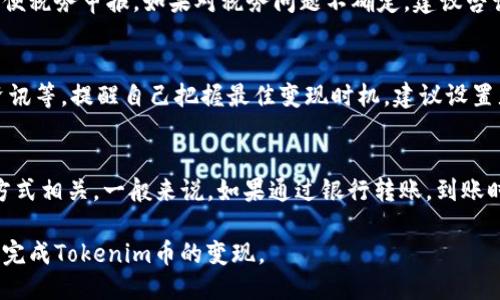 biao titokenim币怎么变现/biao ti
tokenim,变现,加密货币,交易所,投资/guanjianci

概述：什么是Tokenim币
Tokenim币是一种基于区块链技术的数字货币，具有去中心化的特性，为用户提供了一种新的价值交换方式。Tokenim币的发行和交易不受传统金融体系的限制，吸引了大量投资者与用户。通过Tokenim币，用户可以进行不同形式的交易、投资和资产管理。这种数字货币的流行，引发了人们对于其变现机制的关注。变现，简单来说，就是将持有的Tokenim币转换为法定货币或其他资产。

如何变现Tokenim币
Tokenim币的变现方式主要通过以下几种途径：
ul
  listrong交易所交易：/strong用户可以通过将Tokenim币在各种加密货币交易所上进行买卖，以获取法币或者其他加密货币。/li
  listrongP2P交易：/strongP2P平台允许用户之间直接交易Tokenim币，用户可以通过这种方式将其Tokenim币出售给其他需求方。/li
  listrong在线平台：/strong现有一些平台提供Tokenim币的服务，用户可以通过这些平台出售其Tokenim币并获取相应的回报。/li
  listrong借贷服务：/strong使用Tokenim币作为抵押物向借贷平台借款，达到变现的目的。/li
/ul

交易所交易的具体步骤
在加密货币交易所上变现Tokenim币的步骤相对简单，但需要注意各种风险。
ol
  listrong选择交易所：/strong选择一个信誉良好的交易所，例如Coinbase、Binance或Huobi等。/li
  listrong注册账号：/strong按照交易所的要求完成用户注册，包括身份验证等过程。/li
  listrong充值Tokenim币：/strong将你所持有的Tokenim币充值到交易所的账户。/li
  listrong选择交易对：/strong根据市场需求选择合适的交易对，例如Tokenim/USDT等。/li
  listrong下单交易：/strong根据市场行情选择买入或卖出，设置具体的价格和数量。/li
  listrong提现法币：/strong在完成交易后，用户可以将相应的法币提现至银行卡或其他支付方式。/li
/ol

P2P交易的实施
P2P交易是Tokenim币变现的另一种便捷方式，用户可以选择平台进行直接交易。
ol
  listrong选择P2P平台：/strong目前市面上有许多P2P交易平台，如LocalBitcoins、币易网等。/li
  listrong注册及身份验证：/strong与交易所相似，P2P平台也需要进行身份验证和注册过程。/li
  listrong发布交易公告：/strong在平台上发布你的Tokenim币的买卖信息，包括数量、价格等。/li
  listrong安全交易：/strong在达成协议后，确保交易过程的安全，使用平台提供的交易托管服务。/li
  listrong完成交易后获得法币：/strong成功交易后，你将收到法币付款。/li
/ol

在线平台的运用
除了交易所和P2P平台，在线服务平台也为Tokenim币的变现提供了机会。
ul
  listrong数字货币钱包：/strong一些支持Tokenim币的数字货币钱包允许用户将其Tokenim币转换为法币，用户只需按步骤进行操作即可。/li
  listrong接受Tokenim的商家：/strong部分商户和服务商已经开始接受Tokenim作为付款方式，用户可以直接使用Tokenim进行线下或线上消费。/li
/ul

借贷服务的探索
借贷服务是通过Tokenim币变现的一种创新方法，尤其适合那些希望保持资产增值的用户。
ul
  listrong选择借贷平台：/strong挑选一些知名的借贷平台，如Aave、Compound等。/li
  listrong提供Tokenim为抵押物： /strong将Tokenim币作为抵押物进行贷款，获取法币或稳定币。/li
  listrong稳定的回报：/strong通过利息等待变现或选择在市场合适时将抵押物赎回。/li
/ul

可能的难点与解决方案
虽然Tokenim币的变现方式多样，但在实际操作中也会遇到一些难点，用户应提前了解并准备应对策略。
ul
  listrong价格波动：/strong由于加密货币市场价格波动较大，变现时机的选择非常重要，建议定期关注市场动态。/li
  listrong手续费问题：/strong许多平台收取交易手续费，用户要选择最低费用的交易方式。/li
  listrong安全风险：/strong在P2P或不知名平台交易时要审慎小心，避免财产损失，务必使用可信的交易渠道。/li
/ul

常见问题解答

1. Tokenim币是否可以在所有交易所交易？
Tokenim币不会在所有交易所都有上市，其交易平台通常会受限于自身的上市规则。因此，用户在选择交易所时，应优先查阅Tokenim币的官方信息，了解在哪些交易所可以进行交易。此外，还要考虑交易所的安全性和手续费等因素。

2. 如何选择合适的P2P交易平台？
选择P2P交易平台时，需要关注几个重要因素。首先，平台的信誉和用户评价是重要的参考依据，应选择那些有良好反馈和较高知名度的平台。同时，要查看平台的功能是否齐全，交易安全措施是否完备，是否提供在线客服等支持服务。最后，手续费和交易限制等也是值得考虑的方面。

3. 变现的税务问题如何处理？
在许多国家和地区，数字货币的买卖需要缴纳资本利得税。用户在变现Tokenim币之前，应了解当地的税务政策，以便合规缴税。一般来说，用户需保存相关交易记录，以方便税务申报。如果对税务问题不确定，建议咨询专业税务师。

4. Tokenim币的价格波动有多大？
Tokenim币的价格波动性通常与市场趋势和用户需求息息相关。加密货币的价格受宏观经济形势、市场情绪、技术进步等多重因素影响，用户应时常关注市场分析、新闻资讯等，提醒自己把握最佳变现时机。建议设置止损点，规避较大的损失。

5. Tokenim币变现后是否可以随时使用法币？
Tokenim币变现后，用户所获得的法币通常需要经过提现流程才能使用。不同交易所对提现的手续和时间要求有所不同。资金到账的速度与所提现的银行和选用的支付方式相关。一般来说，如果通过银行转账，到账时间可能会比较长，可能会影响用户的资金使用。

综上所述，Tokenim币的变现方式多样，用户可以通过选择合适的渠道，实现其投资回报的最大化。然而，用户在操作过程中需谨慎，做好各种风险的评估和准备，以便顺利完成Tokenim币的变现。
