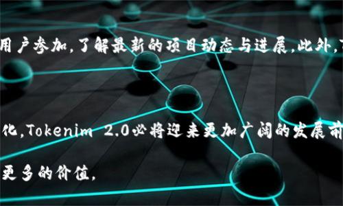 jiaotiTokenim 2.0：去中心化数字资产的新纪元/jiaoti
Tokenim, 去中心化, 数字资产, 区块链, 加密货币/guanjianci

在数字资产和区块链技术发展迅猛的今天，Tokenim 2.0作为一种创新的去中心化数字资产管理平台，正吸引着越来越多的关注与讨论。本文将深入介绍Tokenim 2.0的核心特点、运作机制、与传统数字资产管理平台的不同之处，以及它所带来的机遇与挑战。

## Tokenim 2.0的核心特点

### 去中心化设计

Tokenim 2.0的首要特点是其去中心化的设计。这一设计使得用户能够直接控制自己的数字资产，而无需依赖中心化的第三方机构。传统的数字资产交易和管理平台通常受到监管机构的控制，用户的资产往往会存在安全隐患。而去中心化的Tokenim 2.0则使用区块链技术，确保所有交易都透明且不可篡改，提升了安全性。

### 用户友好的界面

尽管其核心技术较为复杂，但Tokenim 2.0注重用户体验，力求为用户提供友好的操作界面。无论是新手还是经验丰富的投资者，均能轻松上手。界面设计的简洁和直观，使用户能够快速找到自己所需的功能，进而使资产管理变得更为高效。

### 丰富的功能模块

Tokenim 2.0加入了多种功能模块，如资产交易、资产借贷、衍生品交易、资产管理及投资组合分析等。这些功能不仅满足了用户多样化的需求，也为用户提供了更为全面的数字资产管理方案。用户可以根据自身的需求进行灵活操作，从而最大限度地提升投资回报率。

### 社区驱动的发展模式

Tokenim 2.0强调社区的参与，用户不仅是平台的使用者，还是平台发展的参与者。用户通过投票、意见反馈等形式能够参与到平台的决策当中，推动产品的迭代与进步。这种社区驱动的模式，不仅增强了用户的归属感，也促进了平台的生态健康发展。

### 安全保障措施

虽然去中心化增强了安全性，但Tokenim 2.0依然面临诸多安全挑战。为了保护用户的资产安全，平台引入了多种安全保障措施，包括双重身份验证、冷钱包存储、智能合约审计等。这些措施有效降低了黑客攻击和资产被盗的风险，为用户创造了一个安全的交易环境。

## Tokenim 2.0的运作机制

### 基于区块链的交易系统

Tokenim 2.0的核心是基于区块链的交易系统，所有交易记录均在链上公开，以确保交易的透明性和可追溯性。用户可以随时查看自己的交易记录，增加了对平台的信任度。同时，去中心化的交易系统也大大降低了交易成本，用户在进行资产交易时，可以享受到更低的手续费。

### 智能合约的运用

智能合约是Tokenim 2.0中另一个重要的组成部分。通过在区块链上执行智能合约，用户不仅可以自动化交易过程，还可以实现复杂的金融产品，如资产抵押贷款和期权交易。智能合约的运用使得整个交易过程更加高效，同时降低了人为干预的风险。

### 代币经济模型

Tokenim 2.0采用了独特的代币经济模型，平台代币不仅用于支付交易手续费，还可以用于参与平台治理、获取分红等。这种多样化的代币使用场景，鼓励用户持有平台代币，从而加强用户对平台的黏性。代币经济模型的设计，不仅提升了用户的参与感，也为平台的发展注入了活力。

### 数据隐私保护

在数字资产管理过程中，用户的数据隐私尤为重要。Tokenim 2.0对用户数据采取了严格的隐私保护措施，通过加密技术确保用户数据不被泄露。同时，平台不收集用户的敏感信息，用户在进行交易时可以更加安心。这种以用户为中心的数据隐私保护策略，提升了平台的信誉度。

## Tokenim 2.0如何应对挑战

### 市场竞争的挑战

随着去中心化金融（DeFi）领域的兴起，Tokenim 2.0面临着越来越多的竞争对手。为了在竞争中脱颖而出，Tokenim 2.0必须不断创新，扩展其功能，用户体验。此外，平台还需要积极与其他项目进行合作，形成生态圈，提升市场的竞争力。

### 法规合规的挑战

在全球范围内，数字资产及其相关服务的监管政策尚未完全成熟。Tokenim 2.0面临的不仅是技术上的挑战，还有法规合规的问题。为了减少潜在的法律风险，Tokenim 2.0需要密切关注政策变化，遵循各国的监管法规，确保合规运营。

### 用户教育的挑战

尽管Tokenim 2.0有很多优点，但用户的技术门槛仍然是一个大问题。许多潜在用户对去中心化和区块链技术了解甚少。Tokenim 2.0需要加大用户教育投入，通过各种形式的在线和线下培训、信息发布等方式，帮助用户更好地理解平台和技术，提高用户的参与度。

### 技术安全的挑战

尽管Tokenim 2.0采取了多种安全措施，但在快速发展的数字货币领域，技术安全依然是一个长期的挑战。为了保持用户信任，Tokenim 2.0需要定期进行安全审计，确保平台的安全程序得到有效执行。此外，平台须快速响应潜在的安全漏洞，保护用户资产安全。

### 生态发展挑战

一个成功的去中心化平台需要强大的生态支持。Tokenim 2.0需重视社区建设，增强用户与平台的互动，鼓励更多开发者为平台贡献。进一步的，这种生态发展不仅需要吸引优质用户，也需吸引开发者参与平台的功能开发与改进，形成一个良性的生态闭环。

## 常见问题解答

### Tokenim 2.0的目标是什么？

Tokenim 2.0的设计目标

Tokenim 2.0致力于打造一个去中心化的数字资产管理平台，其核心目标是让用户能够以更低的成本、更高的安全性和更高的灵活性管理自己的数字资产。通过去中心化的设计，用户将拥有对自己资产的绝对控制权，避免了以往中心化平台存在的各种风险。

### 如何使用Tokenim 2.0进行交易？

Tokenim 2.0的交易流程

使用Tokenim 2.0进行交易相对简单。首先，用户需要注册一个账户并完成身份验证。接着，用户可以将自己的数字资产存入平台的数字钱包中。之后，用户可以选择自己想要交易的资产，设置交易参数，比如交易数量和价格。一旦参数设置完成，用户只需确认交易，系统将自动处理交易并更新账户余额。整个过程都在区块链上进行，确保透明与安全。

### Tokenim 2.0是如何确保用户安全的？

安全保障措施

Tokenim 2.0通过多层安全保护措施确保用户资产安全。首先，平台运用双重身份验证系统，确保只有经过确认的用户能够进行敏感操作。其次，平台将大部分用户资产存储在冷钱包中，降低了在线被攻击的风险。此外，Tokenim 2.0还定期对其智能合约和系统进行安全审计，以消除潜在的漏洞和安全隐患，这些措施大幅提高了用户的安全感。

### Tokenim 2.0的唯一代币有什么用处？

平台代币的多重用途

Tokenim 2.0的代币不仅用于支付交易费用，用户还可以用其参与平台的各类活动，如治理投票。持有平台代币的用户可以对平台的未来发展方向进行投票，提出建议。此外，代币持有者还能够参与一系列的优先投资机会，例如新资产的上线及特殊活动。这种多重用途使得持有代币不仅仅是一个投资行为，更是用户参与社区的一部分。

### 如何参与Tokenim 2.0的社区？

参与社区的方式

Tokenim 2.0鼓励用户积极参与社区活动。用户可以通过参加讨论、投票、分享反馈意见等方式直接影响平台发展。平台还定期举行线上线下活动，邀请用户参加，了解最新的项目动态与进展。此外，Tokenim 2.0还欢迎开发者参与社区，通过开放API和开发文档，促进更广泛的合作，推动平台共同进步。

## 结论

Tokenim 2.0以其去中心化的设计、用户友好的界面以及丰富的功能模块，正在引领数字资产管理的新潮流。随着技术的不断发展和市场需求的不断变化，Tokenim 2.0必将迎来更加广阔的发展前景。同时，面对市场竞争、法规合规、用户教育及技术安全等挑战，Tokenim 2.0需不断创新，推动自身进步，确保用户获得安全、高效的资产管理体验。

在如此快速发展的数字资产领域，Tokenim 2.0正是应运而生的一颗璀璨新星，为用户提供了前所未有的机会与体验，期待其在未来的发展中继续创造更多的价值。