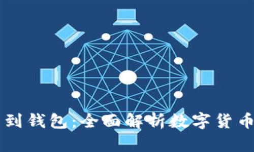 比特币从提出到钱包：全面解析数字货币的管理与使用