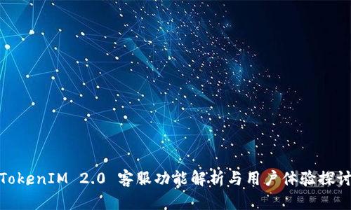 TokenIM 2.0 客服功能解析与用户体验探讨