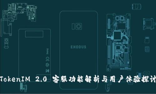 TokenIM 2.0 客服功能解析与用户体验探讨