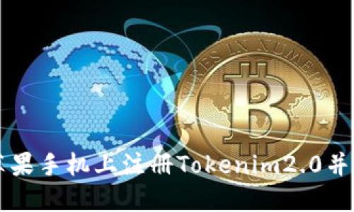 如何在苹果手机上注册Tokenim2.0并高效使用