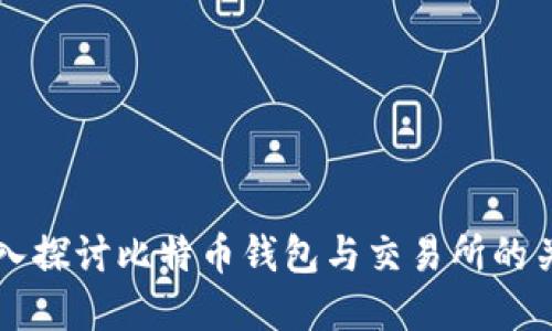 深入探讨比特币钱包与交易所的关系