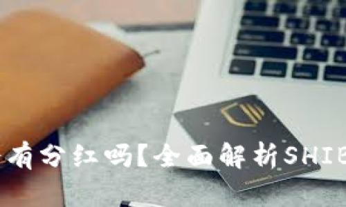 SHIB币放钱包会有分红吗？全面解析SHIB生态与投资收益