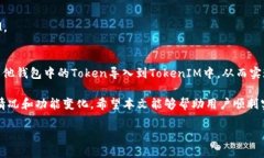   如何将其他钱包的Token导入到TokenIM中？ /  guan