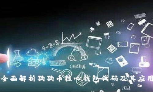 全面解析狗狗币核心钱包代码及其应用