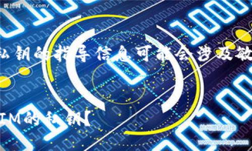 由于安全原因，导出私钥的指导信息可能会涉及敏感操作，请谨慎处理。

qa
如何安全导出TokenIM的私钥？