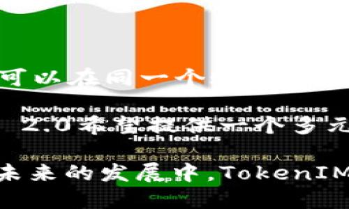   TokenIM 2.0：全面解析其开发背景与技术架构 / 

 guanjianci TokenIM, 区块链, 开发, 技术架构, 版本更新 /guanjianci 

在数字货币和区块链行业的快速发展过程中，各种各样的工具和平台也应运而生，以满足越来越多的用户需求。TokenIM 2.0作为一款现代化的工具，其背后的开发背景及技术架构展现了区块链技术的进步与创新。

TokenIM 2.0是针对数字货币的管理和交易而开发的一款应用，旨在提供安全、便捷的用户体验。相较于其前一版本，TokenIM 2.0在安全性、用户体验、功能扩展性等多个方面进行了和强化。为了深入了解TokenIM 2.0的开发背景与进展，我们需要从几个方面来详细探讨。

TokenIM 2.0开发的背景

TokenIM最初是在区块链技术迅速发展的背景下应运而生的。随着比特币和其他数字资产的流行，用户对数字货币的需求日益增加，这使得许多开发者开始致力于创建能够满足用户需求的工具和应用。

TokenIM作为一个专注于数字资产管理与交易的平台，第一版本推出后受到了用户的广泛关注。但在其使用过程中，开发团队也收到了一些用户反馈，尤其是在操作便捷性与安全性上。因此，在这一背景下，TokenIM决定进行全面的更新，以提供更好的用户体验。

TokenIM 2.0的开发并非孤立进行，而是融合了当前最新的区块链技术和用户需求的调研成果。开发团队与用户进行了密切的沟通，明确了版本更新的主要目标，并根据这些目标启动了TokenIM 2.0的开发工作。

技术架构的创新

TokenIM 2.0在架构设计上有了显著的变化。首先，开发团队在安全性方面引入了多重身份验证机制，以确保用户账号的安全。与传统的单项验证不同，多重身份验证通过结合密码、生物识别技术等手段，提升了平台的安全性，防止黑客攻击。

其次，TokenIM 2.0充分接入了区块链技术的最新进展，使数字资产的转移和管理变得更加透明。所有交易记录都被记录在区块链上，用户可以随时查询自己的交易历史，这为用户提供了更高的透明度和可追溯性。

此外，在用户体验方面，TokenIM 2.0对用户界面做了重新设计。开发团队充分考虑了用户的反馈，对功能模块进行了合理化布局，使得用户可以更加快速地找到所需功能。这种用户体验的提升不仅仅是在设计上，更在于功能的逻辑性和易用性。

TokenIM 2.0的主要功能

TokenIM 2.0引入了多种功能，以满足不同用户的需求。其中包括但不限于以下几个方面：

ul
    li数字资产管理：用户可以方便地管理自己的数字资产，包括查看余额、交易历史等./li
    li一键交易：为了提高交易的便捷性，TokenIM 2.0提供了一键交易功能，用户只需简单的操作便可完成交易./li
    li市场行情：实时更新的市场行情模块支持用户及时掌握各种数字货币的价格波动，帮助他们做出更好的投资决策./li
    li安全加密：采用最新的加密技术，保障用户的个人信息和交易安全./li
    li社交功能：引入社交模块，用户可以在平台中与其他用户互动，实现信息的共享./li
/ul

可能相关的问题

1. TokenIM 2.0的安全特点是什么？

TokenIM 2.0在安全性方面引入了多项先进技术，以确保用户的数据和交易安全。首先，多重身份验证机制显著提升了账户安全。与传统的密码保护不同，TokenIM 2.0要求用户在登录或进行重要交易时，提供额外的身份验证信息，这包括指纹识别、短信验证码等。

其次，该平台对所有交易进行了加密处理，确保用户的信息在传输过程中不被第三方截获。此外，TokenIM 2.0还采用了区块链技术，为每一笔交易生成不可篡改的记录，从而提供了透明的审计和追踪机制。这些安全措施相互结合，大大降低了用户账号被盗以及资产损失的风险。

最后，TokenIM团队定期进行安全审计，对潜在的安全漏洞进行持续监控和修复，确保平台的长期安全稳定运营。

2. TokenIM 2.0如何改进用户体验？

在TokenIM 2.0的开发过程中，用户体验是的重点之一。开发团队通过收集用户反馈，明确了用户在使用过程中遇到的痛点，从而在界面设计和功能设计上进行了相应的调整。

首先，界面设计更加简洁直观。TokenIM 2.0采用了模块化设计，各个功能模块的逻辑关系更加明显，让用户可以在最快的时间内找到所需的功能。此外，使用色彩和布局方面也进行了，让整体视觉效果更加舒适。

其次，交互设计更为人性化。TokenIM 2.0引入了智能引导和提示功能，在用户使用过程中及时给予指导，帮助他们完成复杂的操作，同时也减少了用户的学习成本。

最后，TokenIM 2.0对于移动端的也值得一提。随着移动交易逐渐成为主流，TokenIM 2.0针对不同的设备进行了全面的适配，确保在手机和其他移动终端上也能够实现流畅的交易体验。

3. TokenIM 2.0具备哪些新功能？

TokenIM 2.0在功能上进行了一系列的创新与扩展。首先是数字资产的集中管理功能。用户可以在平台中一站式管理多种数字货币，而无需在不同的平台间切换，这不仅提高了效率，还降低了误操作的风险。

其次，新增了一键交易功能，使得用户在面对快速变化的市场时能够快速反应，及时进行交易。通过这种简化的交易方式，TokenIM 2.0为用户提供了更多的抢占市场机会的可能性。

市场行情模块也是TokenIM 2.0的一大亮点，用户可以随时查看不同数字货币的实时价格、涨跌幅及其他相关信息，这为用户的投资决策提供了有效支持。

同时，TokenIM 2.0还支持用户之间的社交互动功能。用户可以在平台上与其他投资者进行交流、分享信息，构建一个互动性强的社区，让数字货币的投资变得更加有趣和社交化。

4. TokenIM 2.0的市场定位与未来发展方向

TokenIM 2.0的市场定位主要是以数字资产管理与交易为核心，针对个人投资者、小型交易公司等用户群体提供一站式服务。随着区块链技术的不断发展，其用户群体也在逐渐扩大，对于职业交易者和日常投资者来说，TokenIM 2.0都在功能上进行了相应的适配。

未来，TokenIM 2.0将继续加强与各大交易所的合作，提升交易的流动性。同时，随着DeFi（去中心化金融）的崛起，TokenIM 2.0也计划推出与DeFi相关的新功能，满足用户在去中心化交易和理财等方面的需要。

另外，TokenIM团队还将不断投入资源，进行平台的安全性与性能，以应对日益增长的用户需求和市场变化。在未来的发展方向上，TokenIM2.0希望能够成为用户首选的数字资产管理平台，借助技术创新推动行业的发展。

5. TokenIM 2.0是否支持多种数字货币？

是的，TokenIM 2.0设计时就考虑到了多种数字货币的兼容性。平台支持包括比特币、以太坊、Ripple等多个主流数字货币，用户可以在同一个账户内管理多种资产，方便高效地进行交易。

TokenIM 2.0还计划定期更新支持的数字货币，紧跟市场热点，不断扩展支持的资产种类，以满足用户的需求。在未来，TokenIM 2.0希望提供一个多元化的数字货币生态系统，帮助用户在各类数字资产中找到投资机会。

总结而言，TokenIM 2.0不仅在技术上进行革新，还致力于满足用户多样化的需求，成为一个值得信赖的数字资产管理平台。在未来的发展中，TokenIM 2.0将继续秉承创新与安全的原则，推动整个区块链行业的进步。