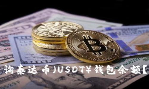 如何快速查询泰达币（USDT）钱包余额？官网全攻略