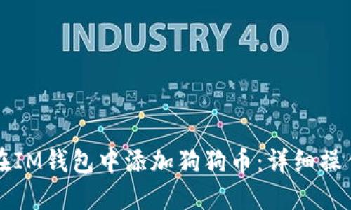 如何在IM钱包中添加狗狗币：详细操作指南