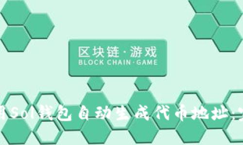 如何使用Sol钱包自动生成代币地址：完整指南