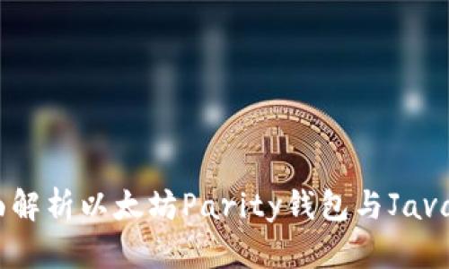 标记：全面解析以太坊Parity钱包与Java集成开发