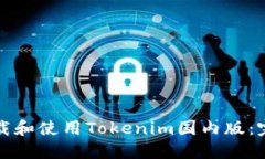 如何下载和使用Tokenim国内