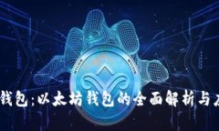 IM钱包：以太坊钱包的全面