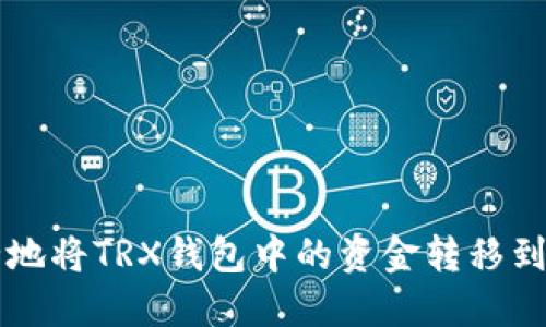 如何安全地将TRX钱包中的资金转移到其他账户
