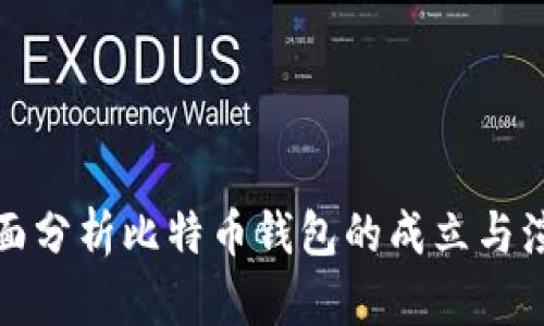 全面分析比特币钱包的成立与演变