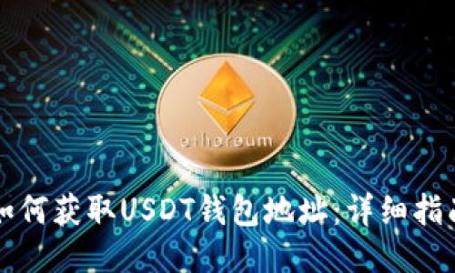 如何获取USDT钱包地址：详细指南