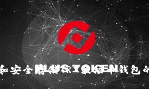 如何下载和安全存储TRX波场币钱包的详细指南