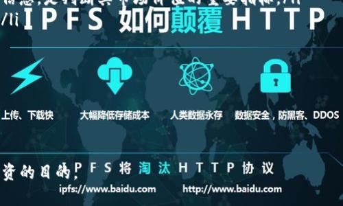   如何通过Tokenim购买数字货币的详细指南 / 
 guanjianci Tokenim, 买币, 数字货币, 加密货币, 交易所 /guanjianci 

在当今数字时代，随着加密货币的兴起，越来越多的人开始尝试投资和交易数字货币。Tokenim作为一个新兴的平台，吸引了众多用户的关注。通过Tokenim购买数字货币的过程相对简单，但仍需了解一些基本知识和操作步骤。本文将详细介绍如何使用Tokenim买币，并解答一些相关问题。

一、Tokenim简介

Tokenim是一个专注于数字货币交易的平台，提供了一个用户友好的界面，以便用户能够轻松进行加密货币的买卖。Tokenim支持多种主流的数字货币，用户可以通过账户余额、信用卡或其他支付方式进行交易。

Tokenim的优势在于其强大的安全措施、低交易费用及丰富的交易工具，使得新手和老手均可在此平台上获得良好的交易体验。此外，Tokenim还提供了一系列教育资源，帮助用户更好地理解数字货币市场及其运作方式。

二、注册Tokenim账户

在使用Tokenim购买数字货币之前，用户需要先在平台上注册一个账户。以下是注册的步骤：

ol
    listrong访问官网：/strong首先，用户需访问Tokenim的官方网站。在官网上，用户可以找到注册按钮，通常位于页面的右上角。/li
    listrong填写注册信息：/strong点击注册后，系统会要求用户输入一些基本信息，包括邮箱地址、密码等。确保输入的信息正确且密码安全。/li
    listrong邮件验证：/strong完成信息填写后，Tokenim会向用户输入的邮箱地址发送一封验证邮件。用户需点击邮件中的验证链接以完成注册。/li
    listrong身份验证：/strong为了遵守相关法律法规，Tokenim要求用户进行身份验证，用户需提交身份证明文件和地址证明。/li
    listrong设置安全措施：/strong建议用户启用两步验证，以提高账户的安全性。/li
/ol

注册完成后，用户便可以登录Tokenim进行交易操作。

三、充值资金

在购买数字货币之前，需要先将资金充值到Tokenim账户。Tokenim支持多种充值方式，包括但不限于银行转账、信用卡，以及其他加密货币的转账。以下是充值资金的步骤：

ol
    listrong登录账户：/strong使用注册时的邮箱和密码登录Tokenim账户。/li
    listrong选择充值方式：/strong在账户界面，找到充值或资金管理选项，系统会给出多种充值方式供用户选择。/li
    listrong输入金额：/strong根据需求输入充值金额，确保充值金额符合平台的最低要求。/li
    listrong完成支付：/strong根据选择的支付方式，用户需完成相应的支付流程，确保支付成功。/li
/ol

充值后，资金会在短时间内到达用户的Tokenim账户，用户可以开始购买数字货币。

四、购买数字货币

资金到账后，用户可以开始通过Tokenim购买数字货币。购买数字货币的步骤如下：

ol
    listrong选择交易对：/strong在Tokenim内，找到数字货币交易的界面，用户需要选择要购买的数字货币及其对应的法定货币，如USDT、人民币等。/li
    listrong输入购买金额：/strong输入希望购买的数字货币数量或者购买金额，系统会自动计算出用户需要支付的总金额。/li
    listrong确认订单：/strong核对订单信息，确认无误后，点击购买按钮。/li
    listrong订单执行：/strong在确认订单后，系统会执行交易，并将用户所购的数字货币转入其Tokenim账户。/li
/ol

购买完成后，用户可以查看自己的数字货币余额，也可以选择继续交易或将数字货币提取到其他钱包中。

五、提取数字货币

如果用户想要将购买的数字货币转移到其他钱包中，可以通过Tokenim进行数字货币提取。提取的步骤如下：

ol
    listrong登录账户：/strong同样，用户需要首先登录Tokenim账户。/li
    listrong选择提取选项：/strong在账户管理中，找到提取选项，选择想要提取的数字货币。/li
    listrong输入提取地址：/strong用户需输入目标钱包的地址以及提取的数量，确保地址准确无误，以免造成损失。/li
    listrong确认提取：/strong核对提取信息后，用户需确认提取，并可能需要进行安全验证。/li
/ol

提取申请提交后，资金会在一定时间内到账，期间请耐心等待。

六、常见问题解答

1. Tokenim为什么被选为买币平台?

Tokenim不仅操作简单，而且在安全性、费用以及用户体验上都表现优异。许多新手在选择数字货币交易所时，往往会青睐那些提供友好界面和易于上手的平台。Tokenim通过其合理的设计和多种安全措施赢得了用户的信任。同时，Tokenim还提供了丰富的教育资源，帮助用户更好地了解数字货币市场和交易技巧。因此，Tokenim被认为是一个适合新手和经验丰富的交易者的平台。

另一个不可忽视的因素是Tokenim的交易费用相对较低，这对于频繁交易的用户尤为重要。而其流畅的交易体验和快速的交易完成速度，进一步提升了用户的满意度。因此，Tokenim成为了一个越来越受欢迎的选择。

2. 在Tokenim上买币需要哪些费用?

在Tokenim购买数字货币时，用户需要注意几种可能产生的费用：

ol
    listrong交易费用：/strongTokenim会根据用户的交易类型收取一定比例的交易费用。这项费用一般较低，但不同的交易对和市场情况可能会有所不同。/li
    listrong提现费用：/strong如果用户将数字货币提取到外部钱包，Tokenim会依据网络手续费收取一定的提取费用。费用的高低取决于不同的区块链网络。/li
    listrong存款费用：/strong尽管大多数情况下，Tokenim不收取充值费用，但某些支付方式可能涉及第三方支付处理费用。/li
/ol

了解这些费用有助于用户在进行交易时做出明智的选择，避免不必要的支出。

3. 如何提升在Tokenim的交易安全性?

在数字货币的交易和投资中，安全性是用户最为关心的问题之一。为提升在Tokenim上的交易安全性，用户可以采取以下措施：

ol
    listrong启用两步验证：/strong在账户设置中启用两步验证（2FA），这将大大增加账户被黑客攻击的难度。/li
    listrong使用强密码：/strong设定一个复杂且独特的密码，并定期更改。此外，避免在不同平台使用相同的密码。/li
    listrong定期检查账户活动：/strong定期查看账户的交易记录和登录历史，随时注意异常活动，并及时报告给Tokenim。/li
    listrong谨慎处理敏感信息：/strong注意不得与他人分享个人信息、账号和密码，尤其是在网络环境中/li
/ol

采取以上措施能有效增强用户在Tokenim及其他游戏平台的安全性，从而更安心地进行数字货币交易。

4. Tokenim支持哪些数字货币?

Tokenim致力于为用户提供多样化的投资选择。用户在该平台上可以购买到以下几种常见的数字货币：

ul
    listrong比特币（BTC）：/strong作为市场的开创者，比特币是最受欢迎且流通量最大的数字货币。/li
    listrong以太坊（ETH）：/strong以太坊平台不仅支持加密货币交易，还支持智能合约，应用广泛。/li
    listrong瑞波币（XRP）：/strong致力于为银行和金融机构提供跨境支付解决方案。/li
    listrong莱特币（LTC）：/strong被誉为比特币的“银”，它提供了更快的交易确认时间。/li
    listrong其他加密货币：/strongTokenim还持续扩展其支持的数字货币范围，包括但不限于波场（TRON）、狗狗币（DOGE）等。/li
/ul

用户可以根据自身的投资策略和兴趣选择合适的数字货币进行交易。

5. 如何判断数字货币的投资价值?

在进行数字货币投资时，投资者常常面临选择的困境。为了判断一种数字货币的投资价值，用户可以考虑以下因素：

ol
    listrong市场需求与供应：/strong在数字货币的世界里，市场的供需关系对价格有着直接的影响。查看该货币的市场流通量、交易量以及是否存在大量对冲交易等信息，是判断其市场价值的重要指标。/li
    listrong技术基础与可扩展性：/strong了解该数字货币的底层技术创新和应用案例，例如是否有强大的开发团队和活跃的社区支持，能帮助判断其长期发展潜力。/li
    listrong市场情绪与媒体报道：/strong关注与该数字货币相关的新闻动态和社交媒体舆论，市场情绪是影响价格波动的重要因素。/li
    listrong法规环境：/strong分析各国对于数字货币的监管政策以及法律环境，有助于预判市场的长期发展趋势。/li
/ol

综合考虑这些因素能提高用户对数字货币投资的判断能力，从而在波动的市场中寻找到优质投资机会。

总体来说，使用Tokenim购买数字货币的过程虽然简单，但不应掉以轻心。了解相关的操作流程及注意事项，不仅能提升交易的安全性，还能更好地把握市场机会，实现投资的目的。