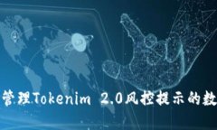 如何识别和管理Tokenim 2.