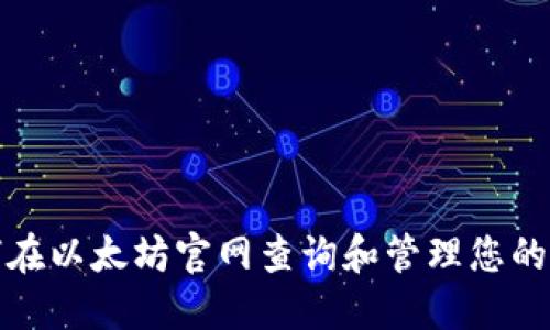 如何在以太坊官网查询和管理您的钱包