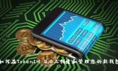 如何在TokenIM 2.0上创建和管