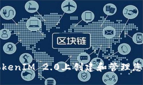 如何在TokenIM 2.0上创建和管理您的新钱包