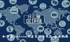 如何在Tokenim创建第二个钱