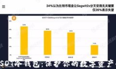 如何创建USDT冷钱包：保护你的数字资产的完整指