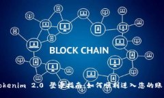 Tokenim 2.0 登录指南：如何