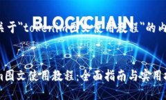 以下是关于＂tokenim图文使